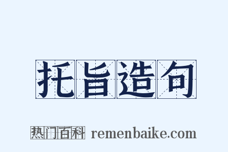 托旨造句是什么意思的图片